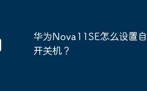 华为Nova11SE怎么设置自动开关机？