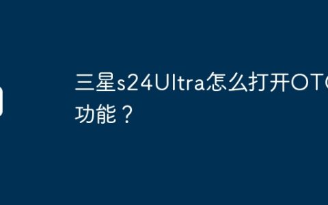 三星s24Ultra怎么打开OTG功能？