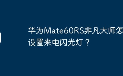 华为Mate60RS非凡大师怎么设置来电闪光灯？