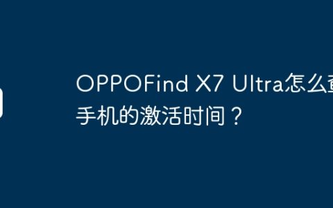 OPPOFind X7 Ultra怎么查看手机的激活时间？