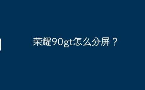 荣耀90gt怎么分屏？