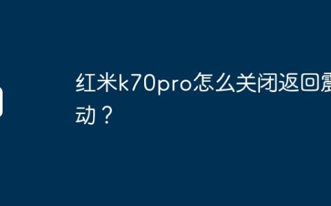 红米k70pro怎么关闭返回震动？