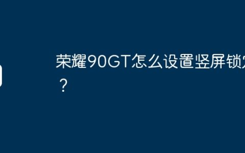 荣耀90GT怎么设置竖屏锁定？