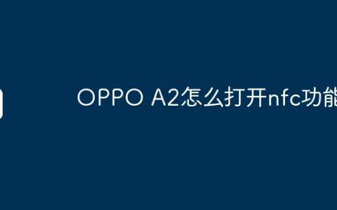 OPPO A2怎么打开nfc功能？