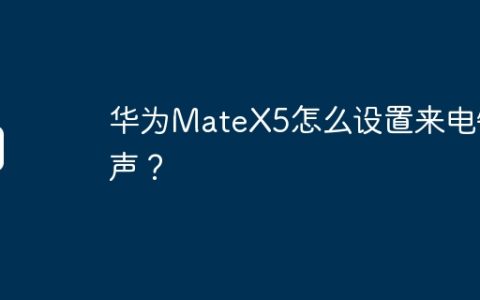 华为MateX5怎么设置来电铃声？