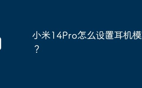 小米14Pro怎么设置耳机模式？