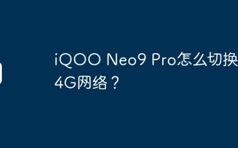 iQOO Neo9 Pro怎么切换回4G网络？