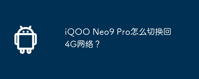 iqoo neo9 pro怎么切换回4g网络?