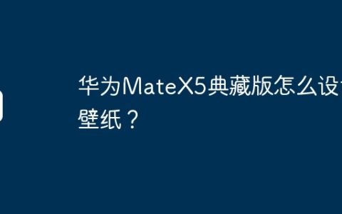 华为MateX5典藏版怎么设置壁纸？