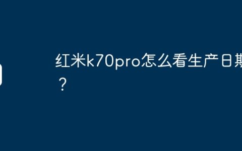 红米k70pro怎么看生产日期？