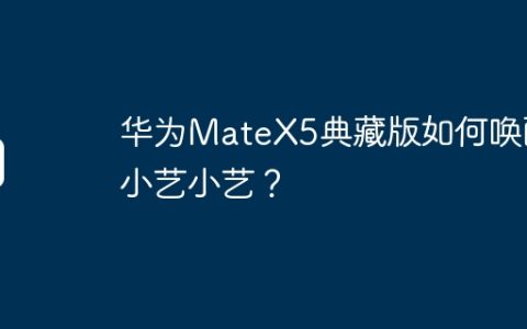 华为MateX5典藏版如何唤醒小艺小艺？