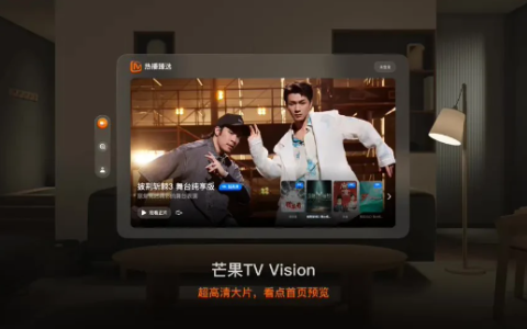 芒果TV推出专为苹果Vision Pro打造的全新应用：“芒果TV-Vision”