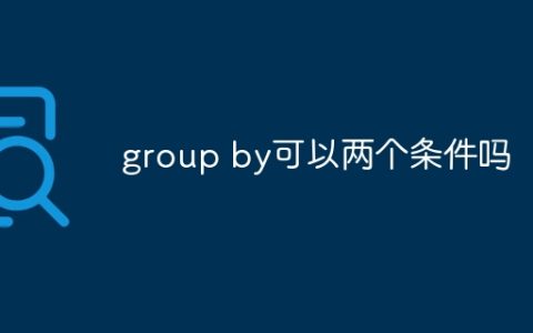 group by可以两个条件吗
