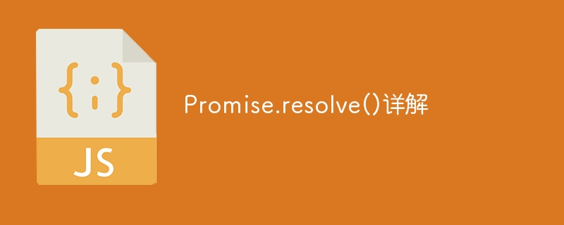 深入了解Promise.resolve()
