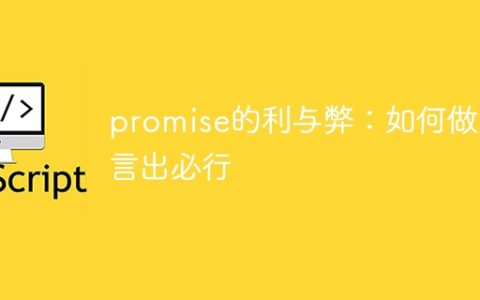言出必行：兑现承诺的好处和坏处