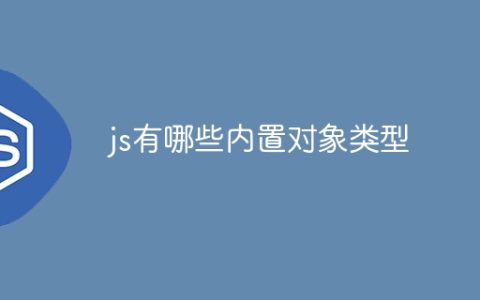 js有哪些内置对象类型