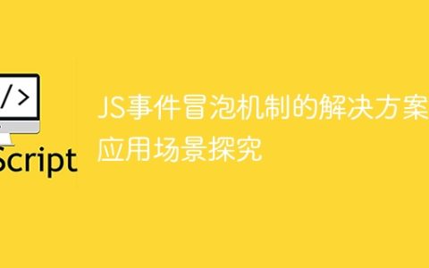深入探讨JavaScript事件冒泡问题及解决方案