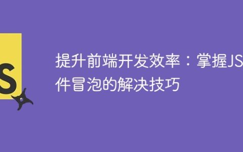 高效应用前端开发：掌握JavaScript事件冒泡的方法