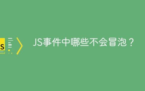 哪些JS事件不会向上传播？