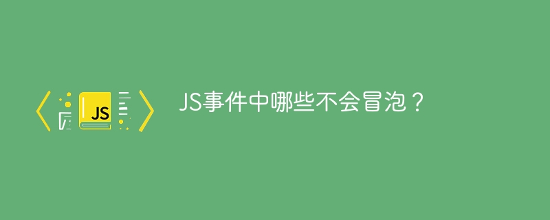 哪些JS事件不会向上传播?