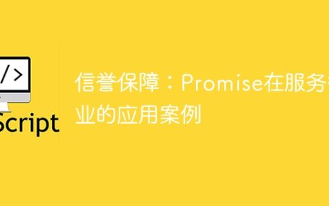 确保信任：Promise在服务领域的应用案例