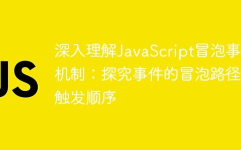 JavaScript事件冒泡原理解析：探讨事件的冒泡过程和触发顺序