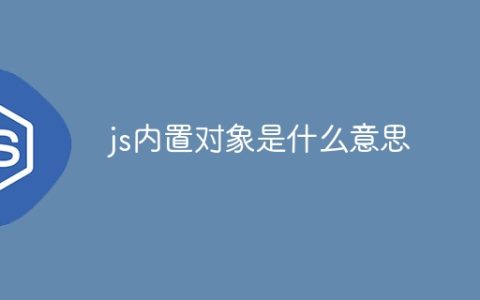 js内置对象是什么意思