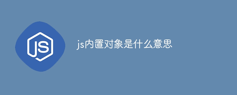 js内置对象是什么意思