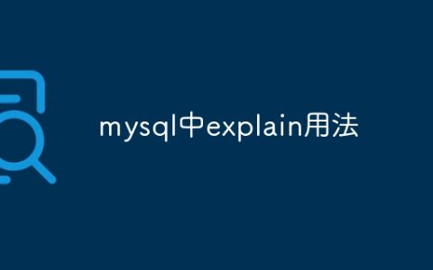 mysql中explain用法