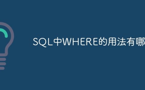 SQL中WHERE关键字的多种用法