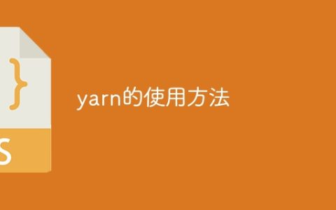 如何使用yarn