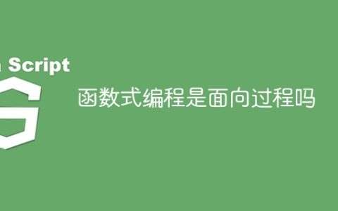 函数式编程与面向过程编程有何区别？
