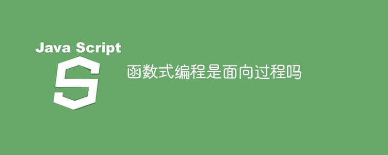 函数式编程与面向过程编程有何区别？