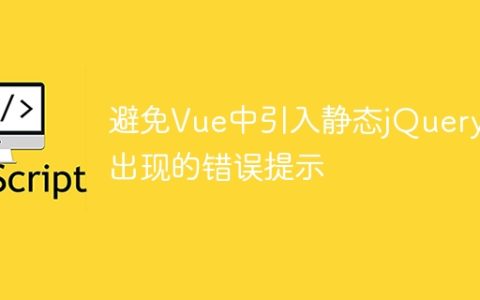 Vue中引入静态jQuery避免错误提示