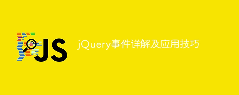 jquery事件详解及应用技巧