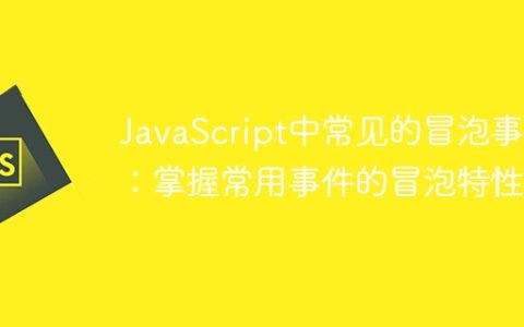 掌握JavaScript中常见的事件冒泡机制