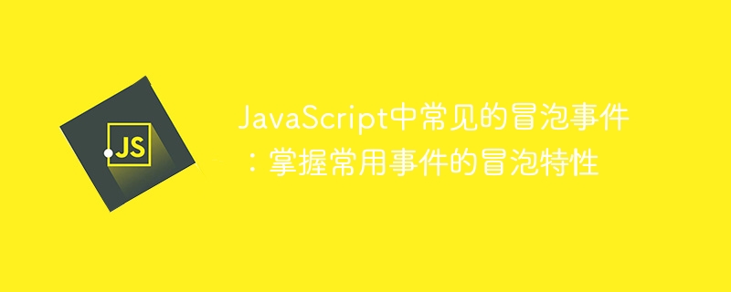 掌握JavaScript中常见的事件冒泡机制