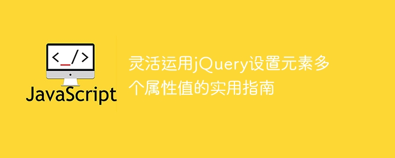 jQuery设置元素多个属性值的技巧