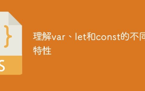 区分var、let和const的不同特性