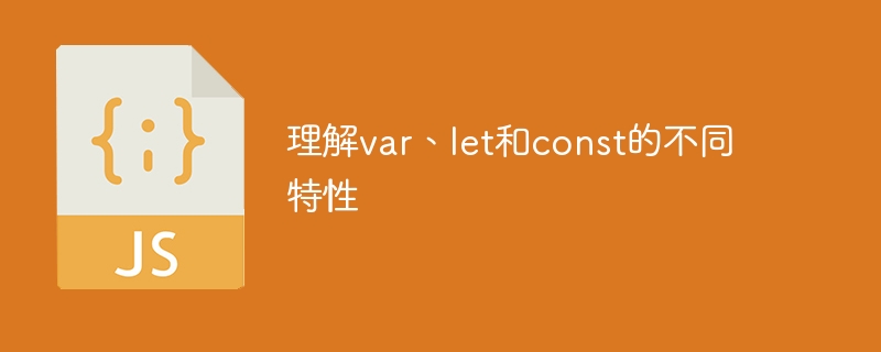 区分var、let和const的不同特性