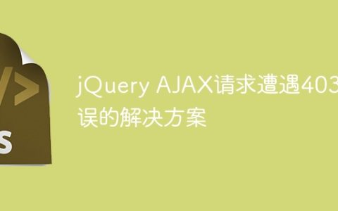解决jQuery AJAX请求403错误的方法