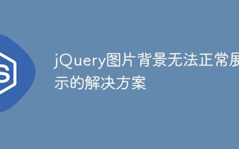 解决jQuery图片背景展示问题