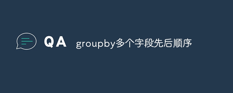 groupby多个字段先后顺序