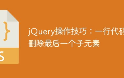 利用jQuery的一行代码删除最后一个子元素