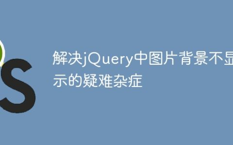 解决jQuery中背景图片无法显示的问题