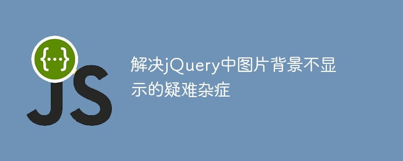 解决jQuery中背景图片无法显示的问题