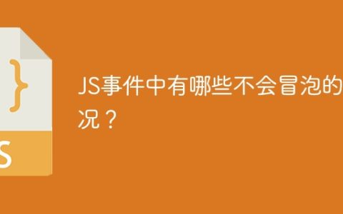 哪些JS事件不会向上冒泡？