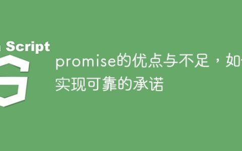 优缺点分析：承诺的利与弊，确保可靠的执行方式