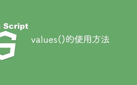 如何使用values()函数