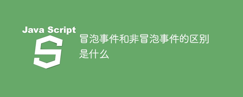 冒泡事件和非冒泡事件的响应机制有何不同?